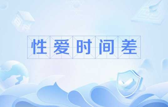 性爱时间差