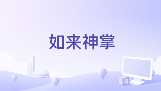 如来神掌（萧定一编剧电影）