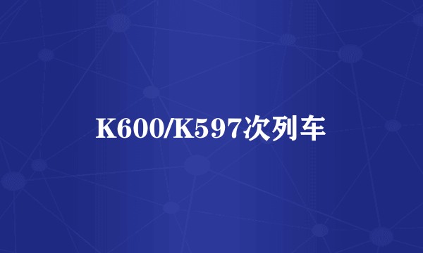 K600/K597次列车
