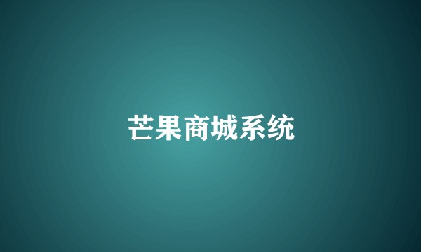 芒果商城系统