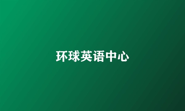环球英语中心
