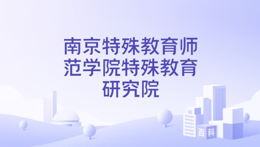南京特殊教育师范学院特殊教育研究院