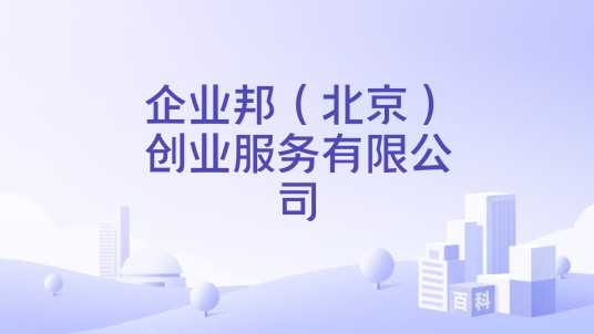 企业邦（北京）创业服务有限公司