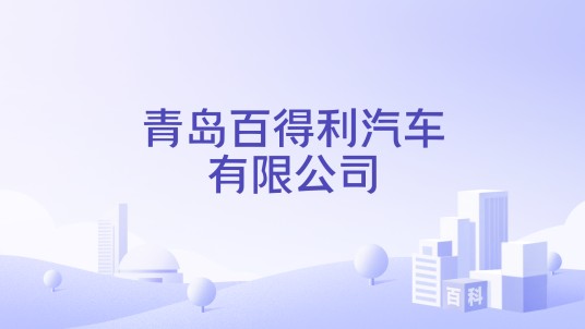 青岛百得利汽车有限公司