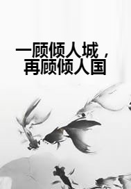 一顾倾人城，再顾倾人国