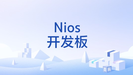 Nios开发板