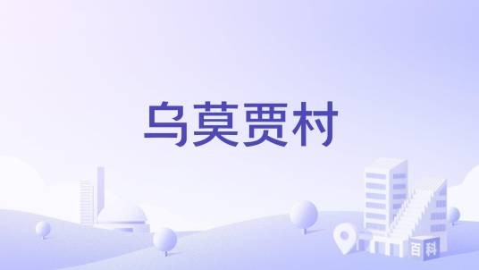 乌莫贾村
