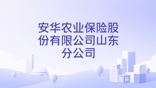 安华农业保险股份有限公司山东分公司