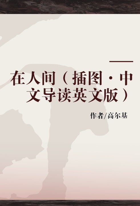 在人间（插图·中文导读英文版）