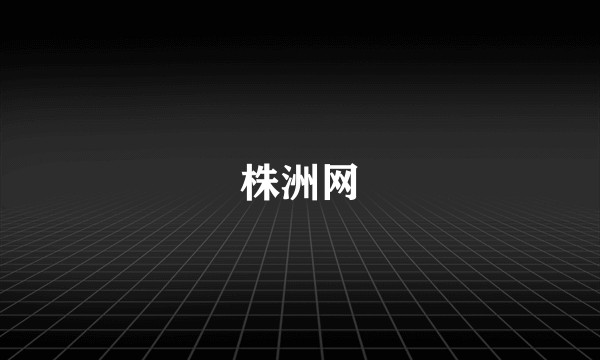 株洲网