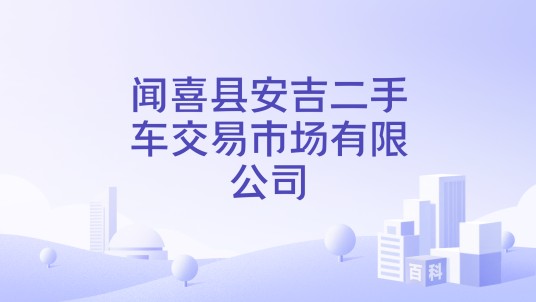 闻喜县安吉二手车交易市场有限公司