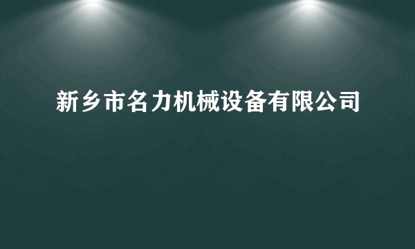 新乡市名力机械设备有限公司