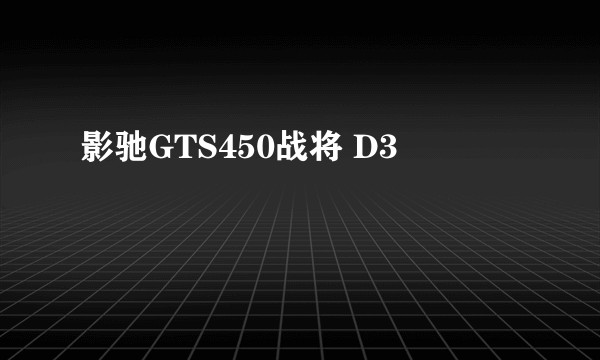 影驰GTS450战将 D3