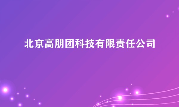 北京高朋团科技有限责任公司
