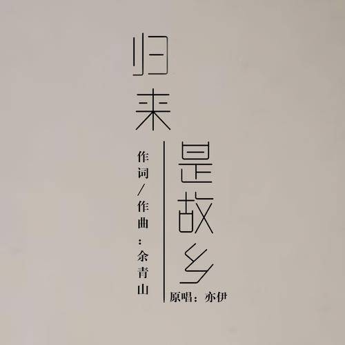 归来是故乡（亦伊演唱的歌曲）