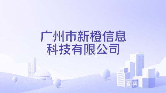 广州市新橙信息科技有限公司