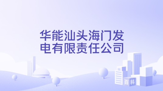 华能汕头海门发电有限责任公司
