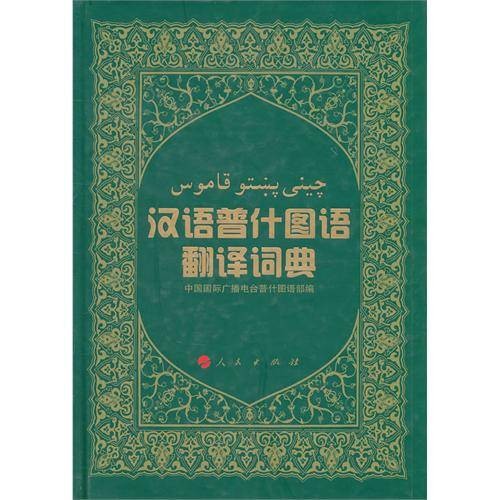 汉语普什图语翻译词典