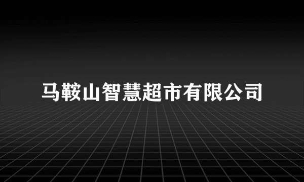 马鞍山智慧超市有限公司