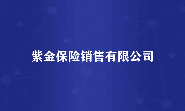 紫金保险销售有限公司