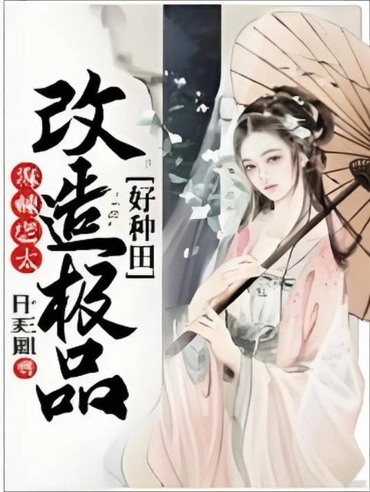 麻辣老太：改造极品好种田