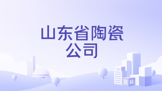 山东省陶瓷公司