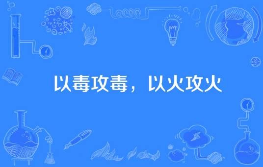 以毒攻毒，以火攻火