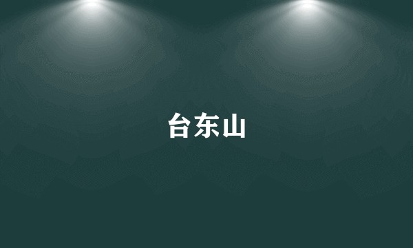 台东山