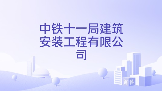 中铁十一局集团建筑安装工程有限公司
