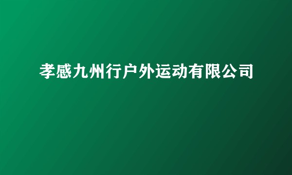 孝感九州行户外运动有限公司