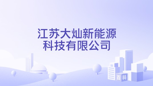 江苏大灿新能源科技有限公司