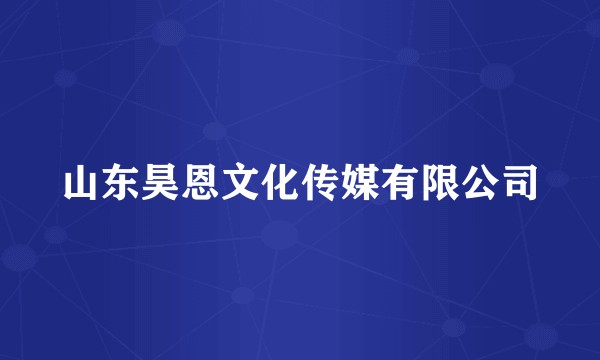山东昊恩文化传媒有限公司