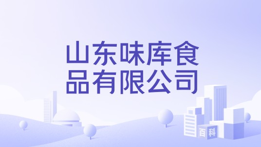 山东味库食品有限公司