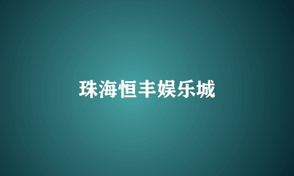 珠海恒丰娱乐城