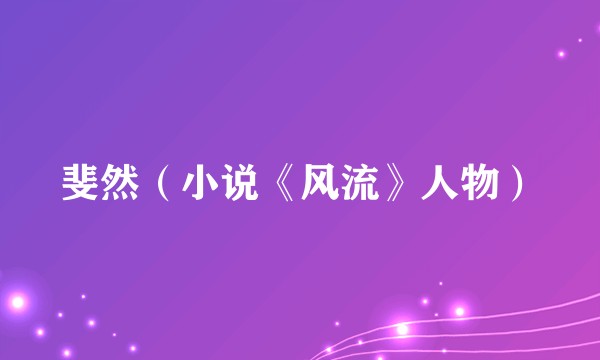 斐然（小说《风流》人物）