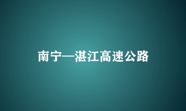 南宁—湛江高速公路