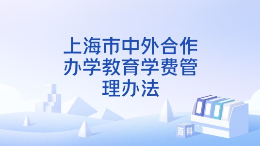 上海市中外合作办学教育学费管理办法
