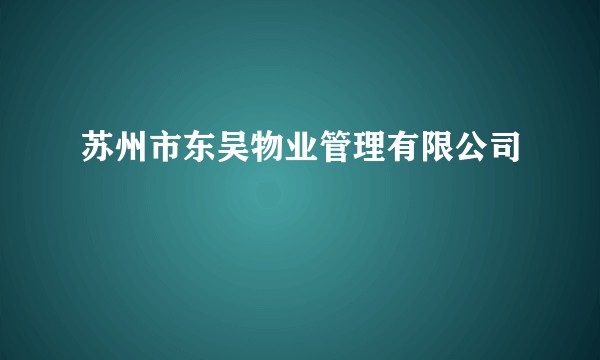 苏州市东吴物业管理有限公司