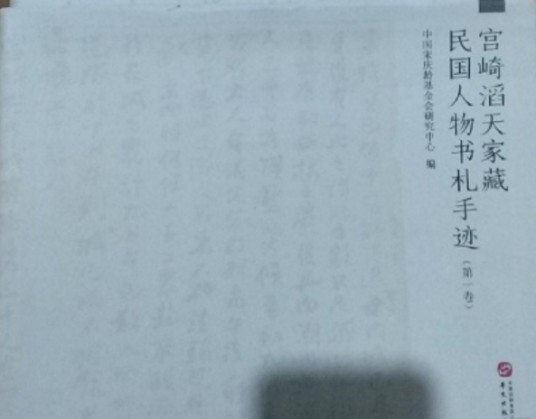 宫崎滔天家藏民国人物书札手迹