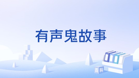 有声鬼故事