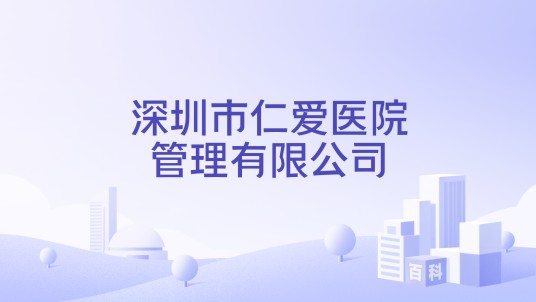 深圳市仁爱医院管理有限公司