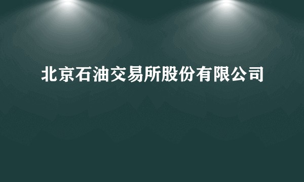 北京石油交易所股份有限公司