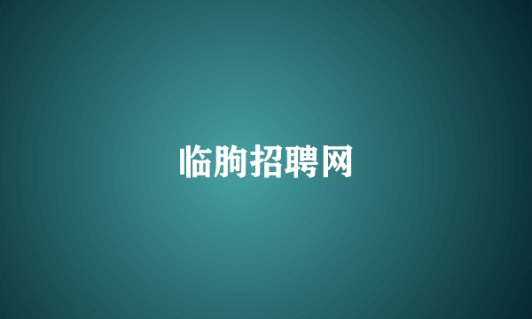临朐招聘网
