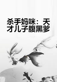 杀手妈咪：天才儿子腹黑爹
