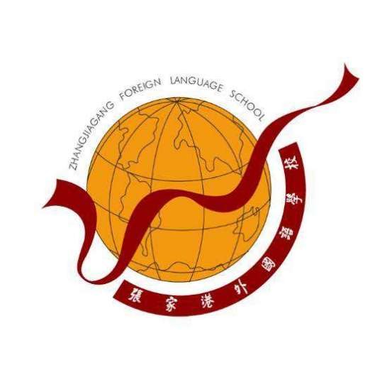 张家港市外国语学校