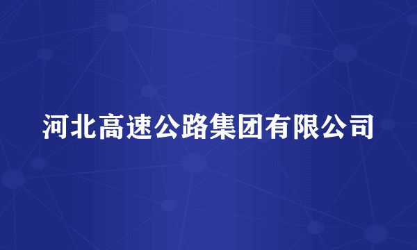 河北高速公路集团有限公司