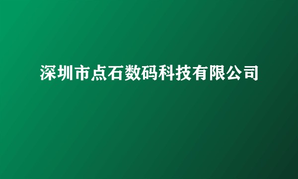 深圳市点石数码科技有限公司
