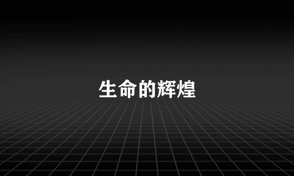 生命的辉煌