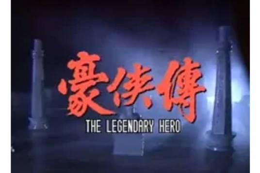 豪侠传（1990年连伟健主演香港电视剧）