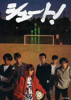 足球风云（日本1994年中居正广主演的电影）
